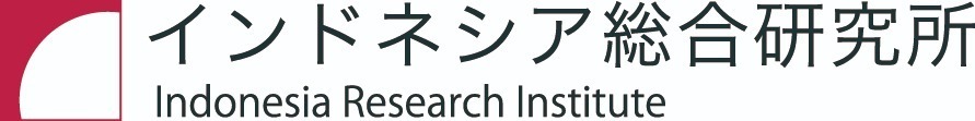 株式会社インドネシア総合研究所